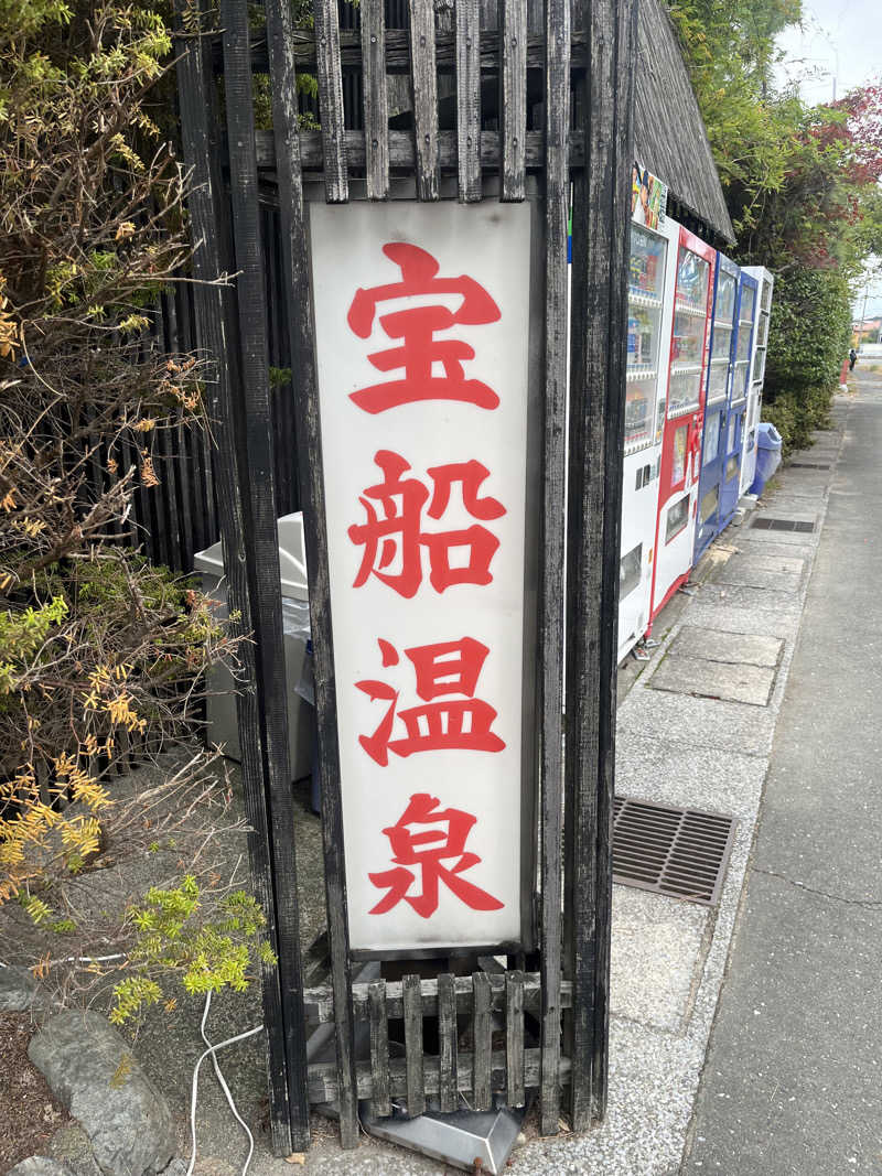 家賃さんの宝船サウナ(宝船温泉)のサ活写真