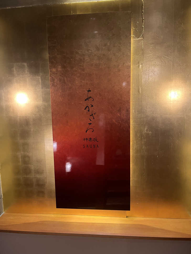 yuta yamamotoさんのあかざる神楽坂SAUNAのサ活写真