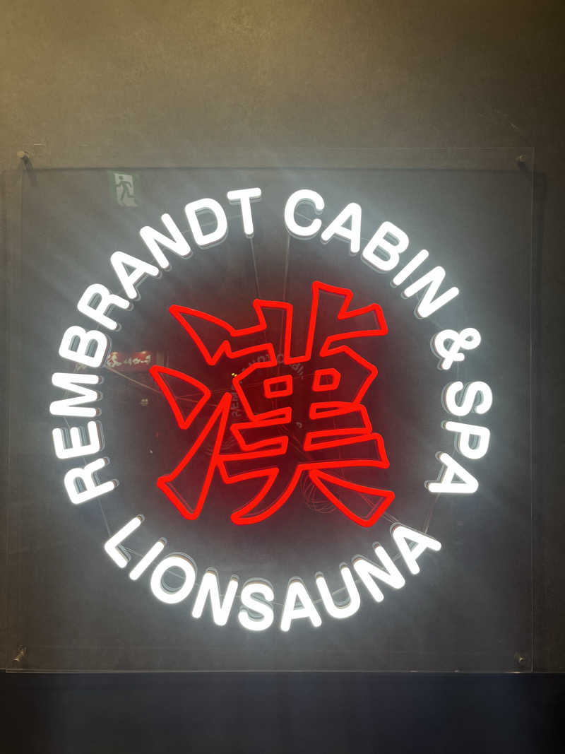 家賃さんのライオンサウナ新橋 (レンブラントキャビン&スパ新橋内)のサ活写真