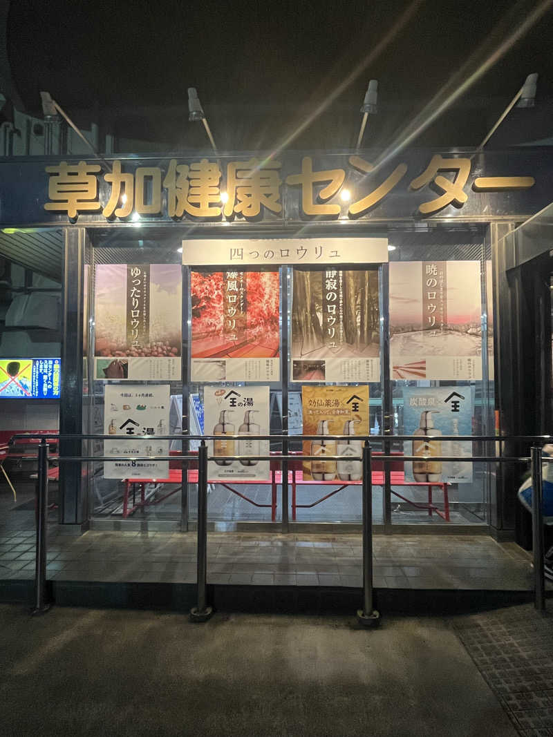 yuta yamamotoさんの湯乃泉 草加健康センターのサ活写真