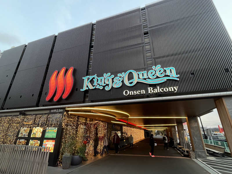 家賃さんの温泉バルコニー キング&クイーンのサ活写真