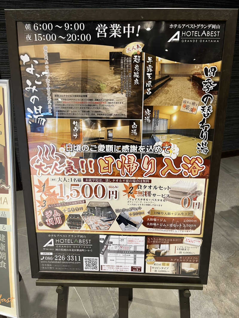 家賃さんのホテルアベストグランデ岡山 なごみの湯のサ活写真