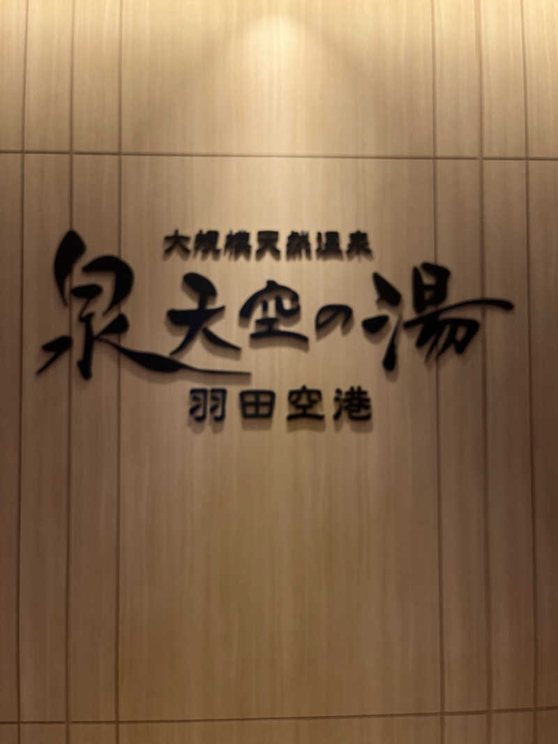 家賃さんの天然温泉 泉天空の湯 羽田空港のサ活写真