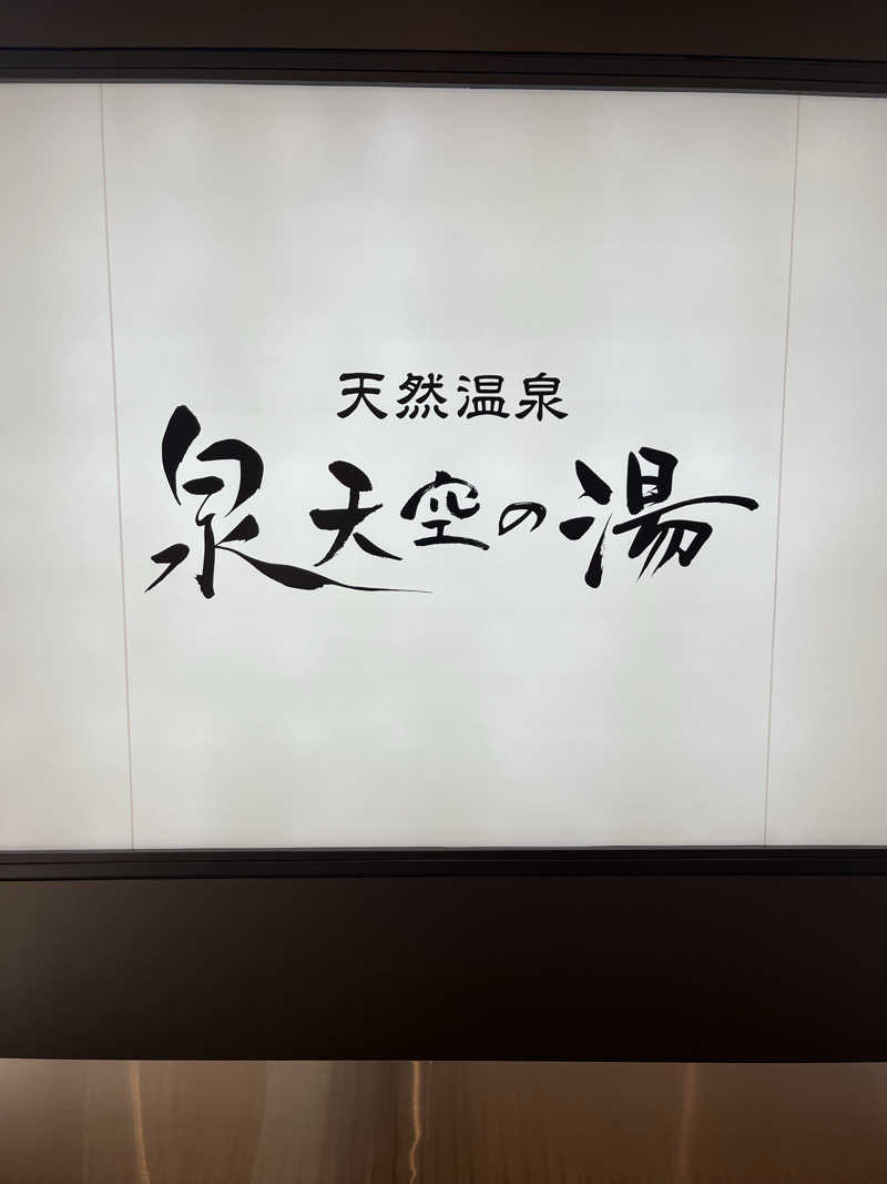 家賃さんの天然温泉 泉天空の湯 羽田空港のサ活写真