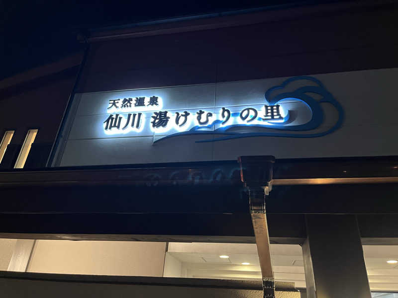 家賃さんの仙川湯けむりの里のサ活写真