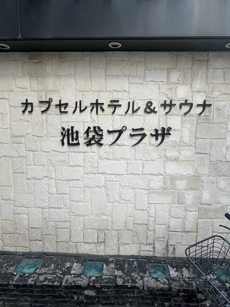 家賃さんのカプセルホテル&サウナ 池袋プラザのサ活写真