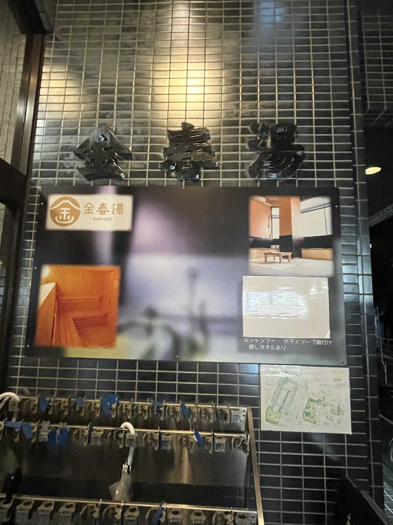 家賃さんの金春湯のサ活写真