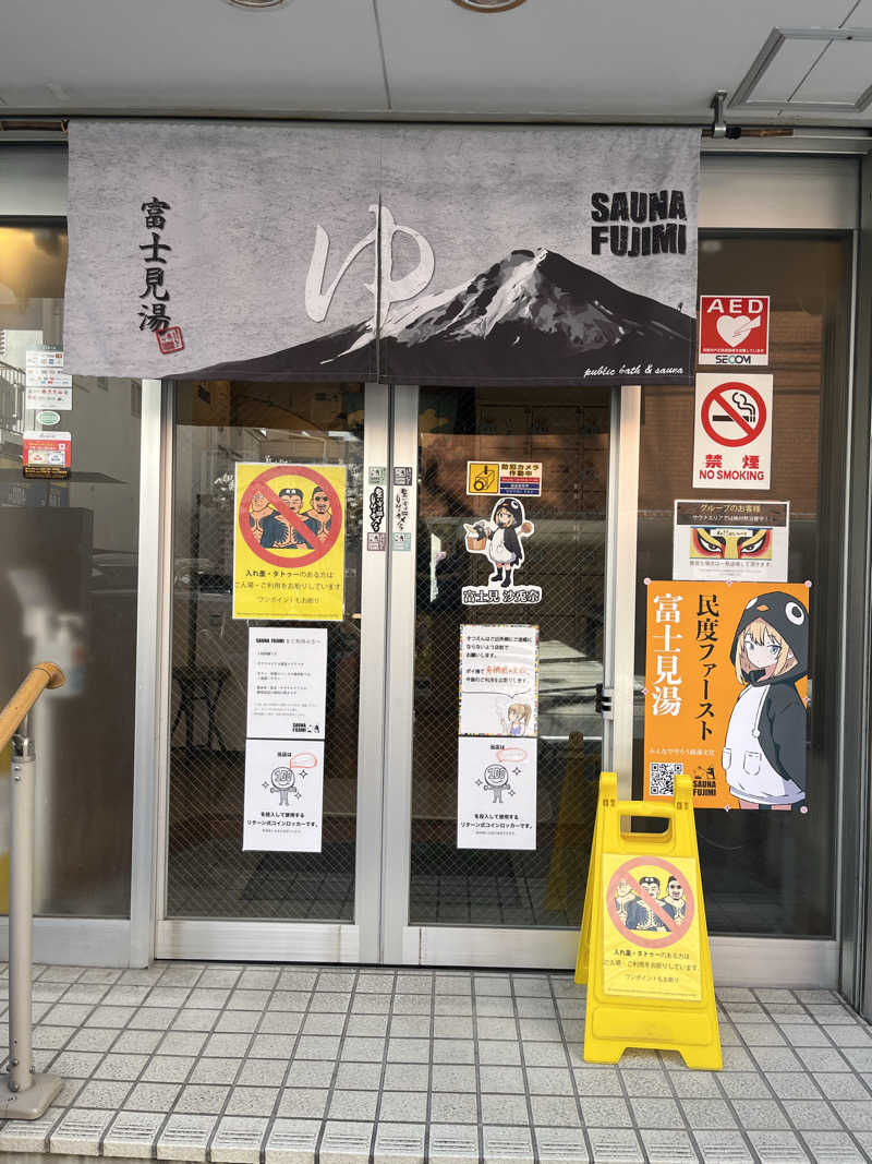 家賃さんの富士見湯のサ活写真