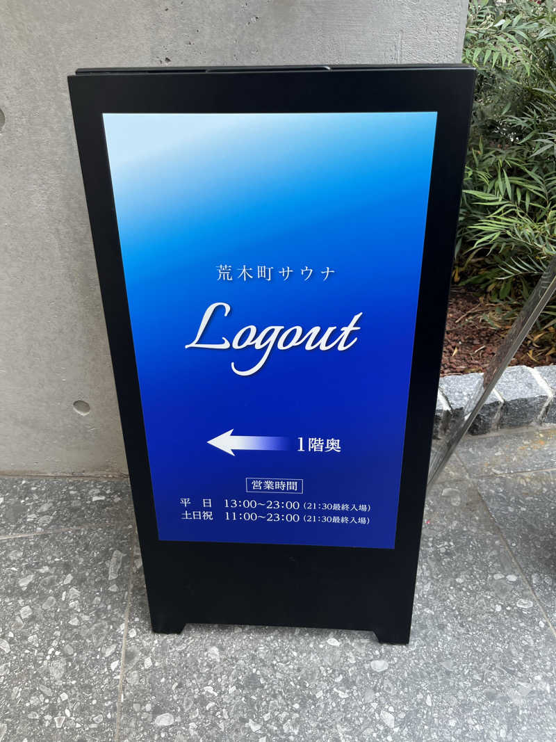 家賃さんの荒木町サウナ Logoutのサ活写真