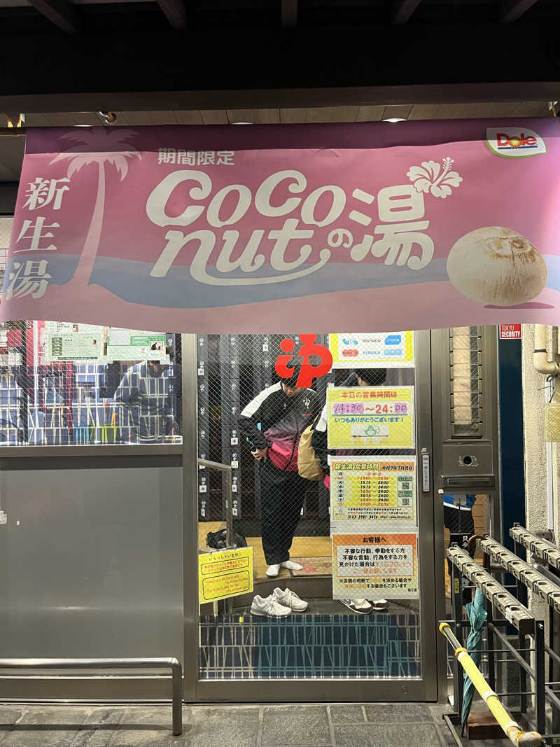 家賃さんの新生湯のサ活写真