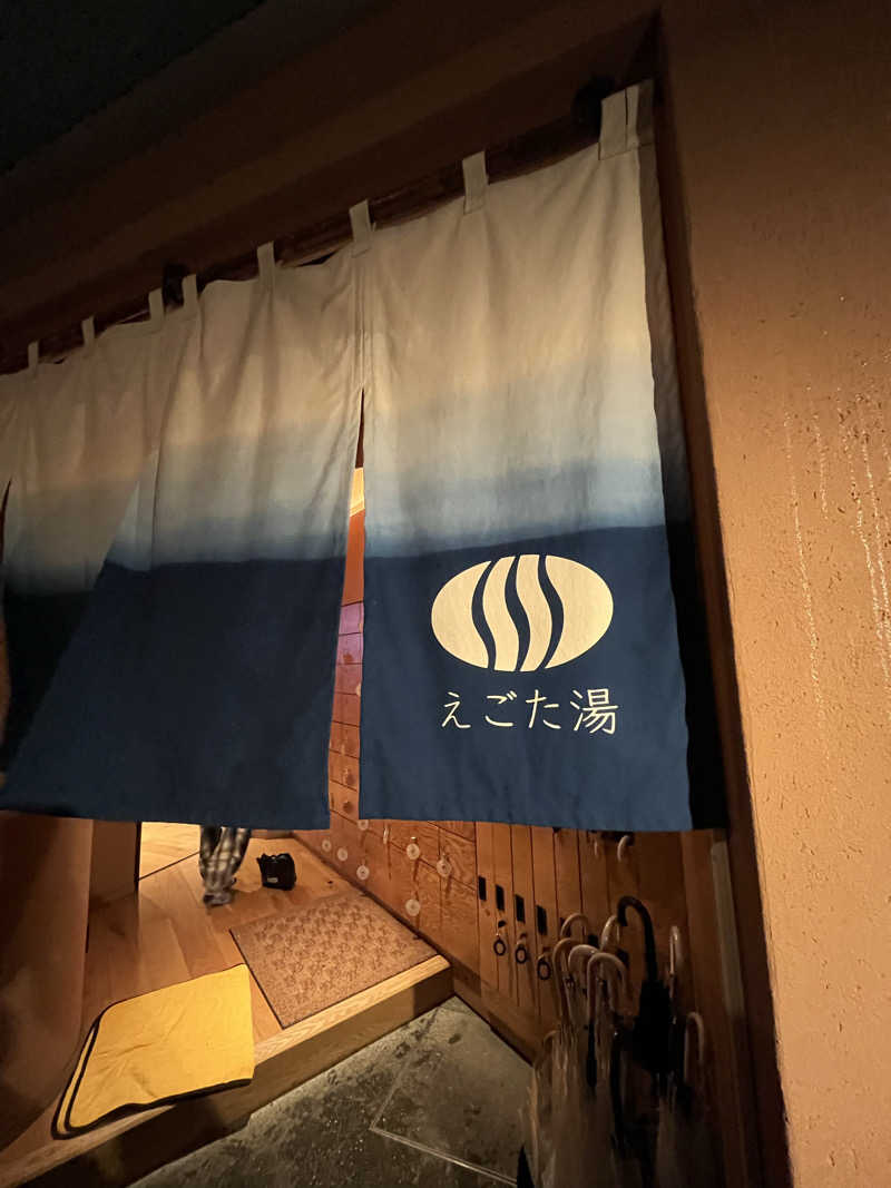 家賃さんのえごた湯のサ活写真