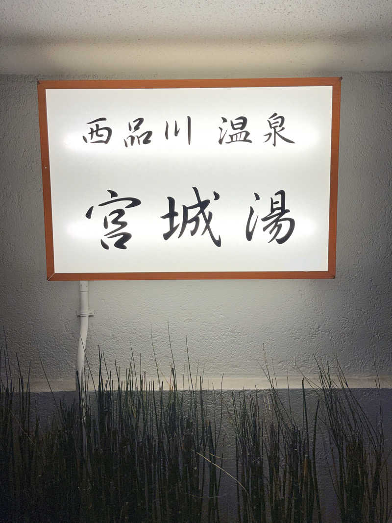 家賃さんの西品川温泉 宮城湯のサ活写真