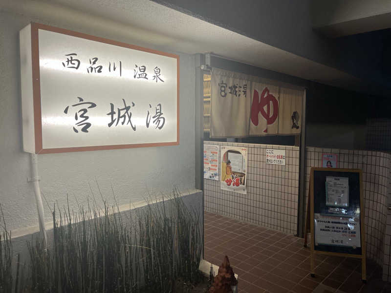 家賃さんの西品川温泉 宮城湯のサ活写真