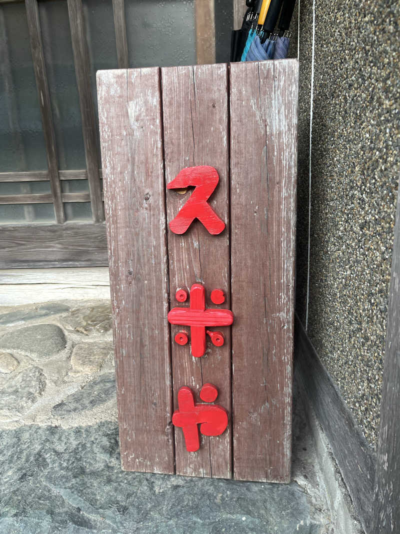 家賃さんのパブリックハウス アンド サウナ 久米屋のサ活写真