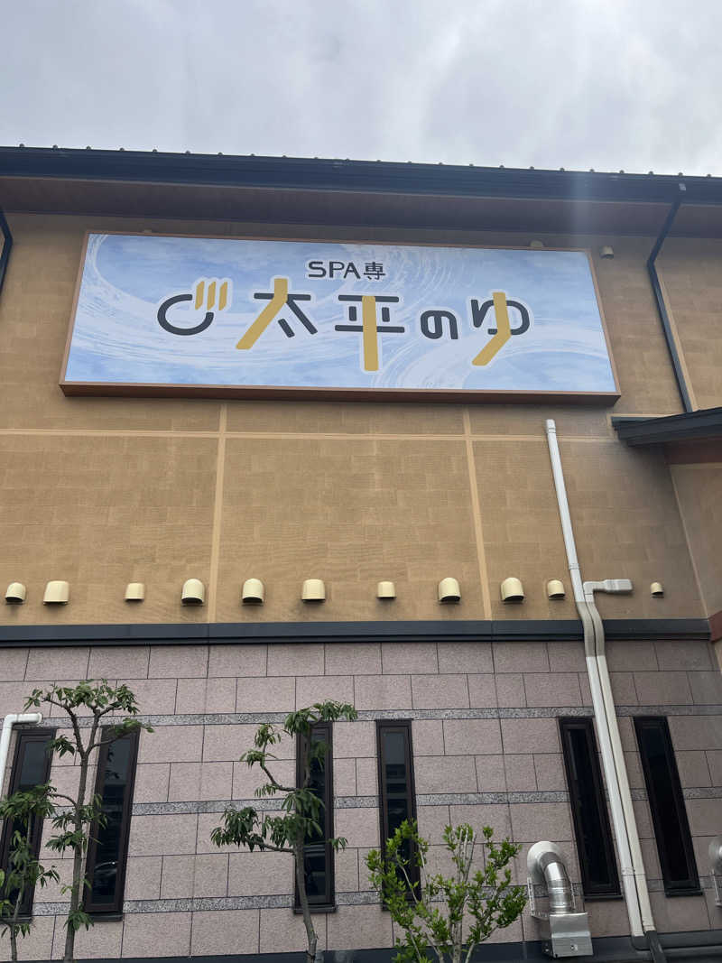 家賃さんのSPA専 太平のゆのサ活写真