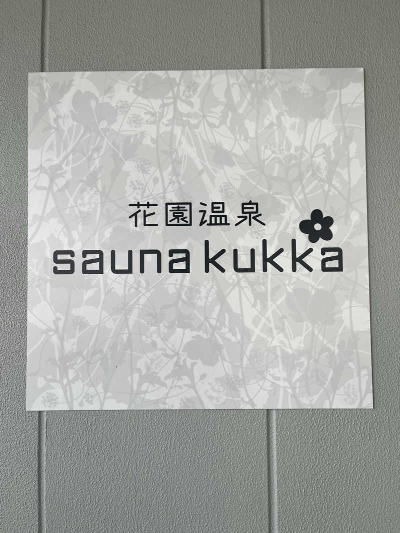 家賃さんの花園温泉 sauna kukkaのサ活写真
