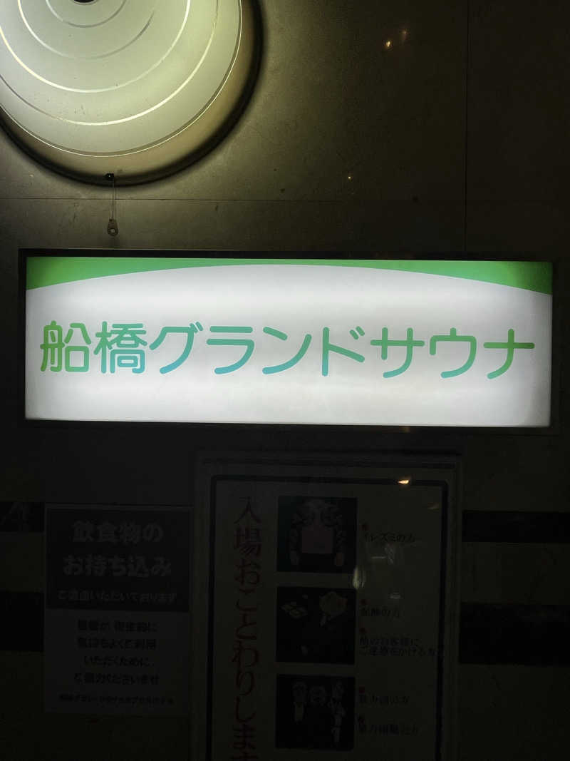 家賃さんの船橋グランドサウナ&カプセルホテルのサ活写真