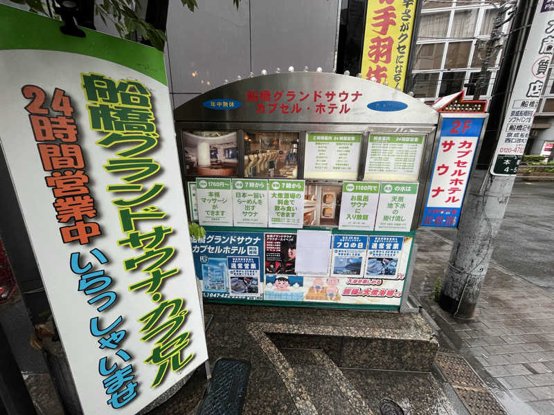 家賃さんの船橋グランドサウナ&カプセルホテルのサ活写真