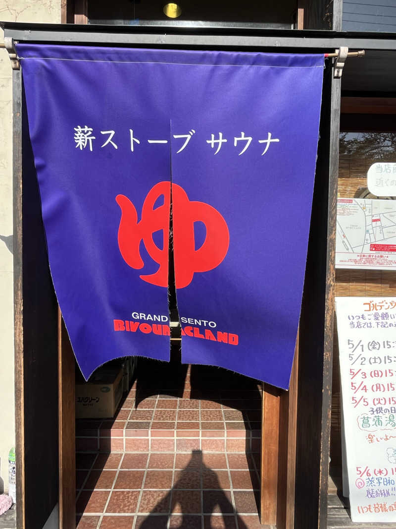 家賃さんのビバークランド ロードの湯(薪サウナ)のサ活写真