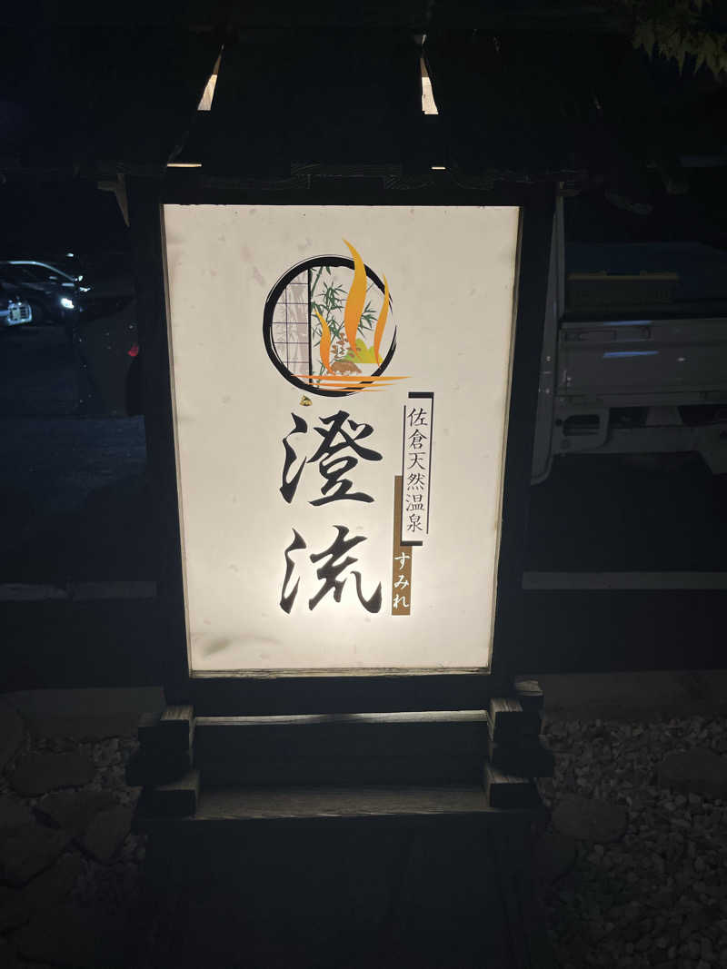 家賃さんの佐倉天然温泉 澄流(すみれ)のサ活写真
