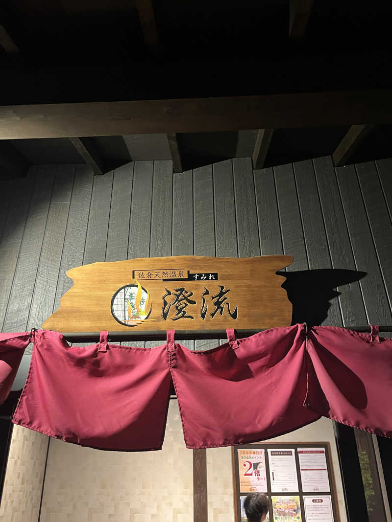 家賃さんの佐倉天然温泉 澄流(すみれ)のサ活写真