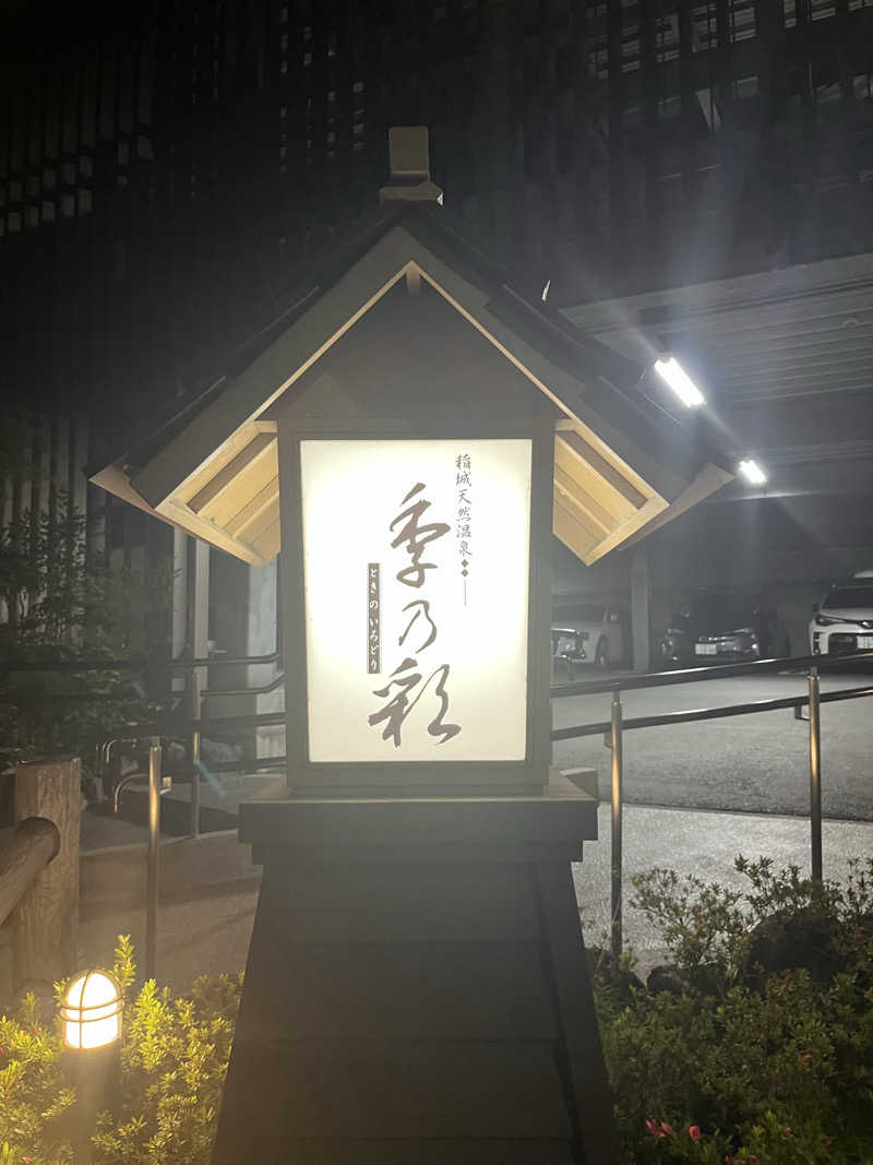 家賃さんの稲城天然温泉 季乃彩(ときのいろどり )のサ活写真