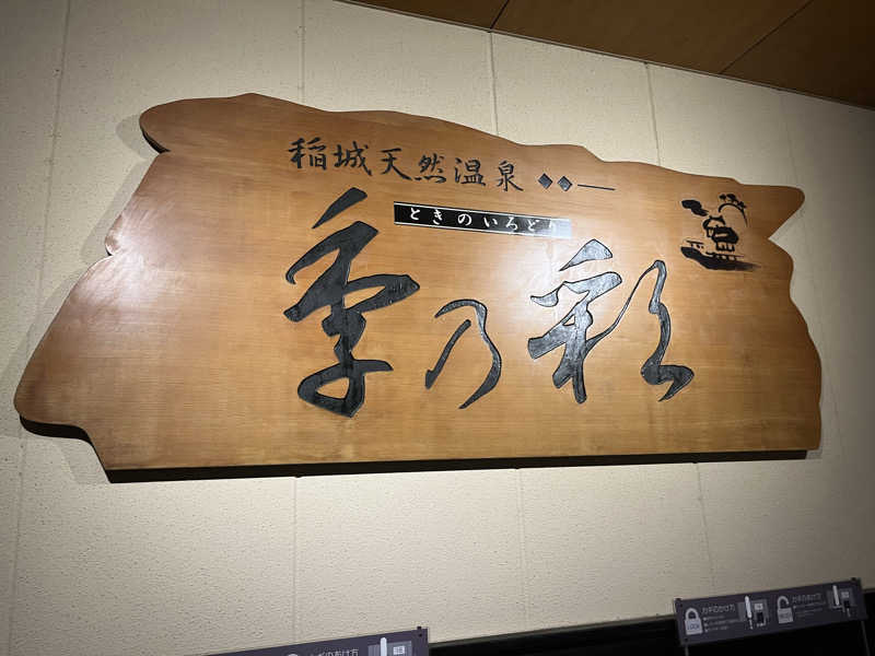家賃さんの稲城天然温泉 季乃彩(ときのいろどり )のサ活写真