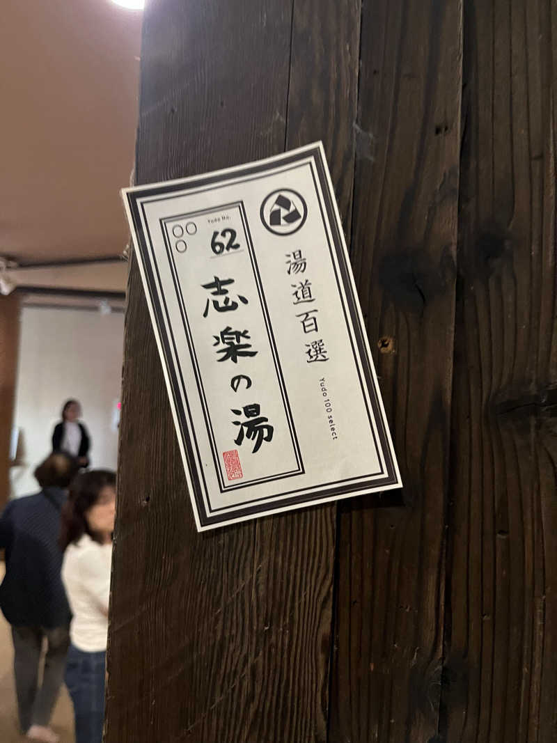 家賃さんの縄文天然温泉 志楽の湯のサ活写真