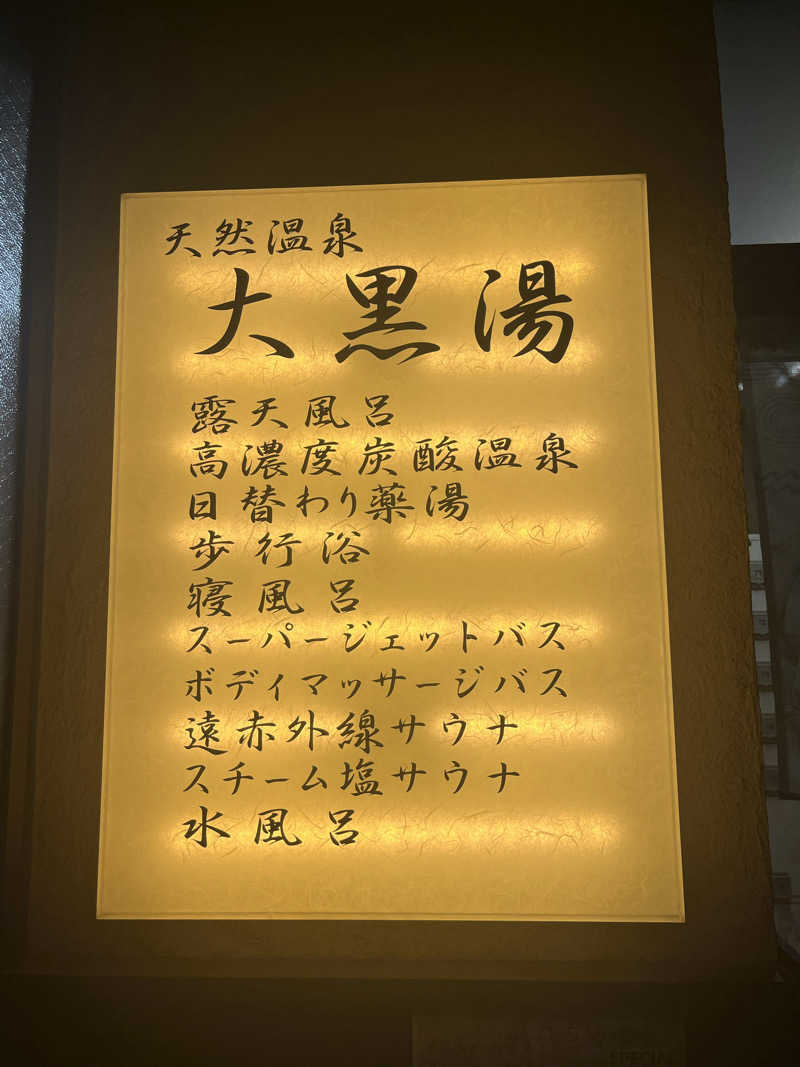 家賃さんの押上温泉 大黒湯のサ活写真