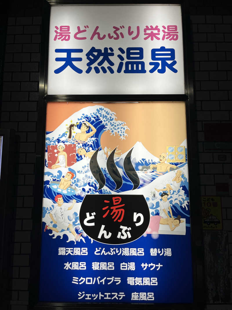 家賃さんの天然温泉 湯どんぶり栄湯のサ活写真