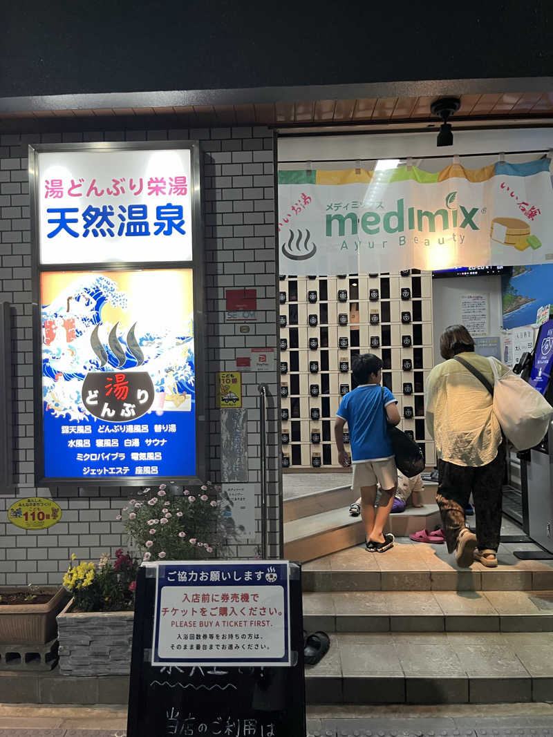 家賃さんの天然温泉 湯どんぶり栄湯のサ活写真