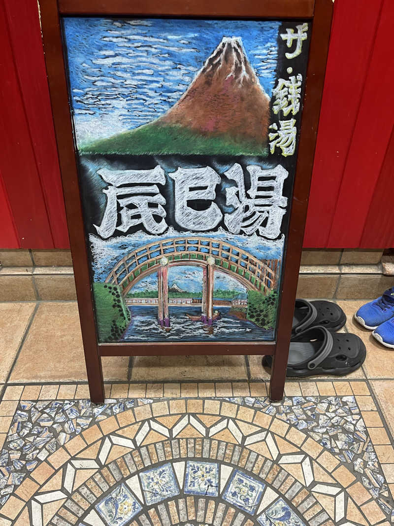 家賃さんの辰巳湯のサ活写真