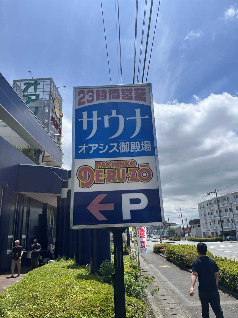 家賃さんのスパリゾート オアシス御殿場のサ活写真