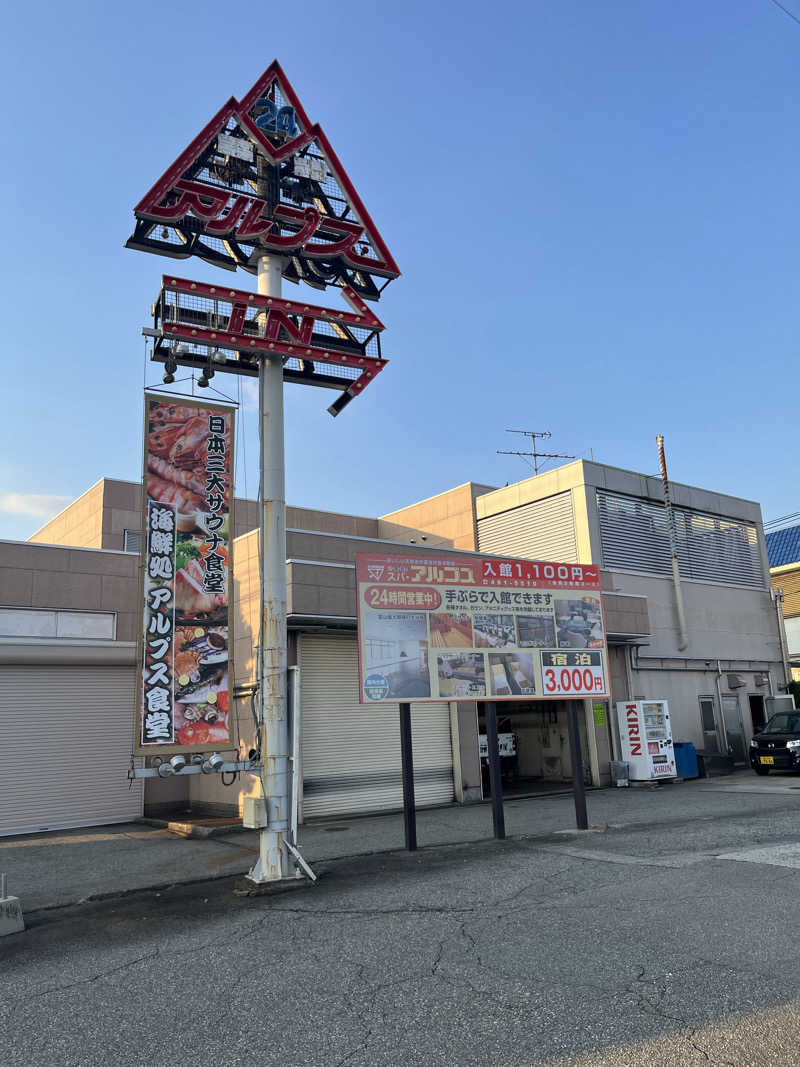家賃さんのスパ・アルプスのサ活写真