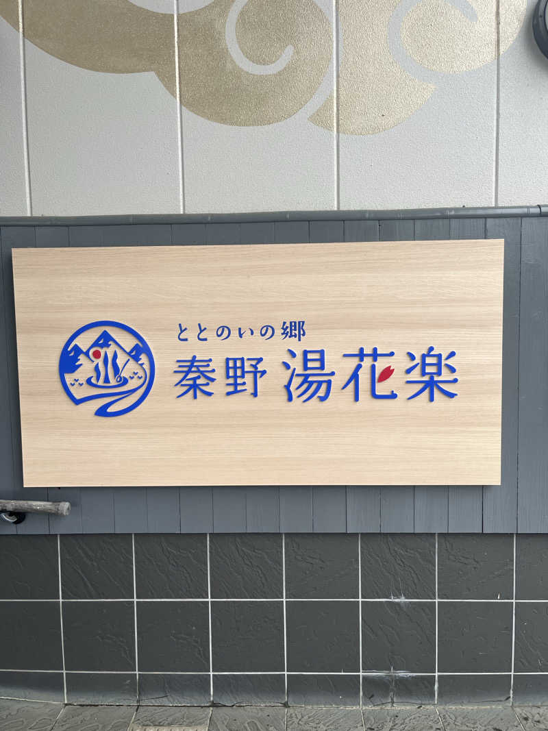 家賃さんのととのいの郷 秦野湯花楽のサ活写真
