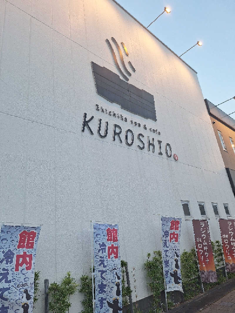 ほるんさんのエキチカ温泉・くろしおのサ活写真