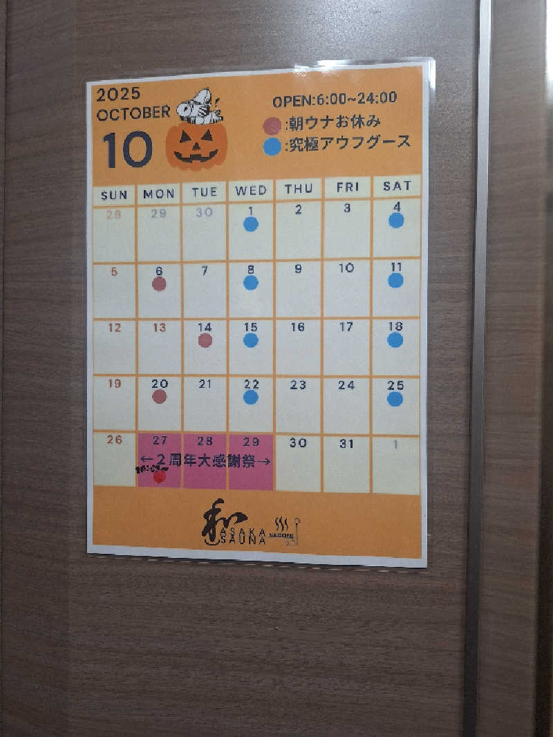 ほるんさんの朝霞サウナ 和(なごみ)のサ活写真