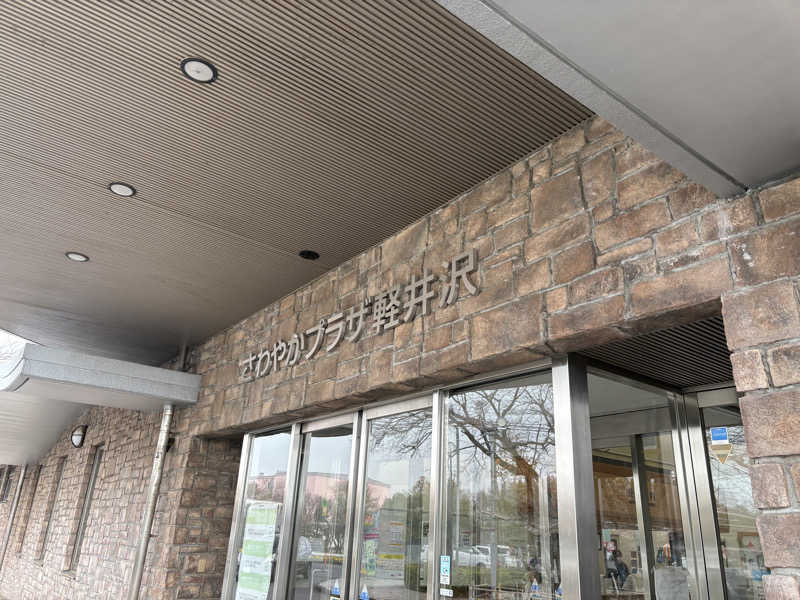 つねきちさんのさわやかプラザ軽井沢のサ活写真