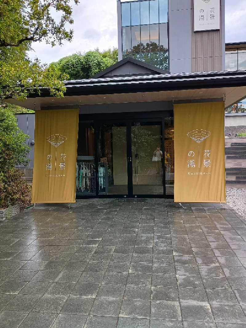 アホネンさんのよみうりランド眺望温泉 花景の湯のサ活写真