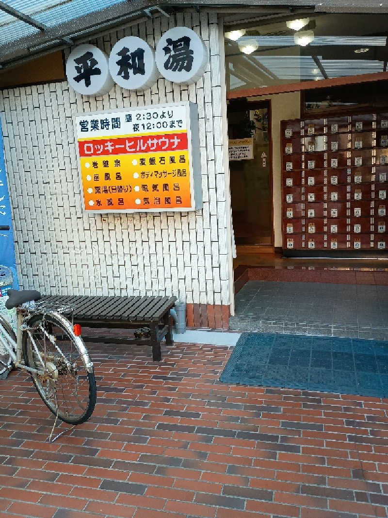アホネンさんの平和湯のサ活写真