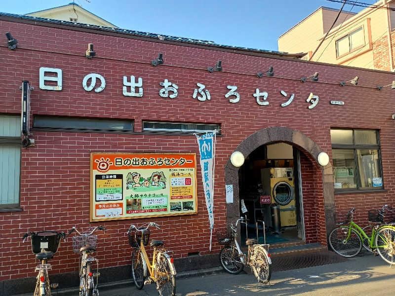 アホネンさんの日の出おふろセンター(大師サウナコース)のサ活写真