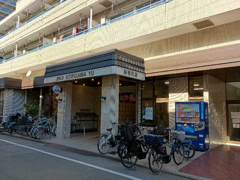 アホネンさんの新呑川湯のサ活写真