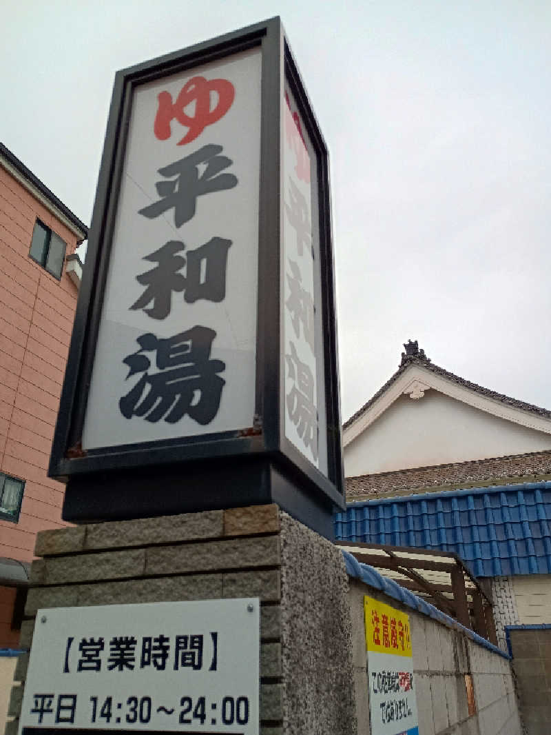 アホネンさんの平和湯のサ活写真