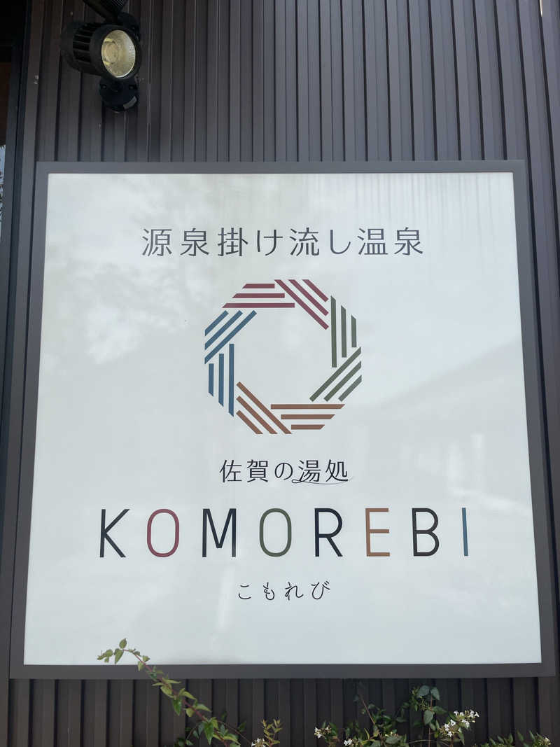 超サウナ人さんの佐賀の湯処 KOMOREBIのサ活写真