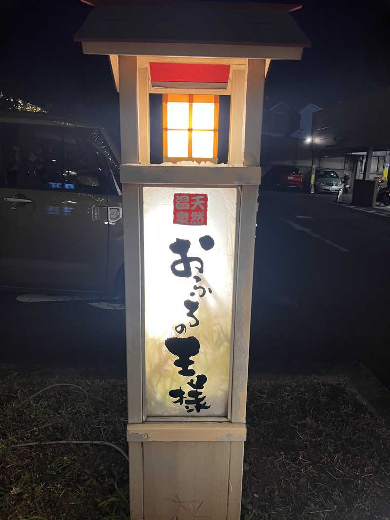 超サウナ人さんのおふろの王様 花小金井店のサ活写真