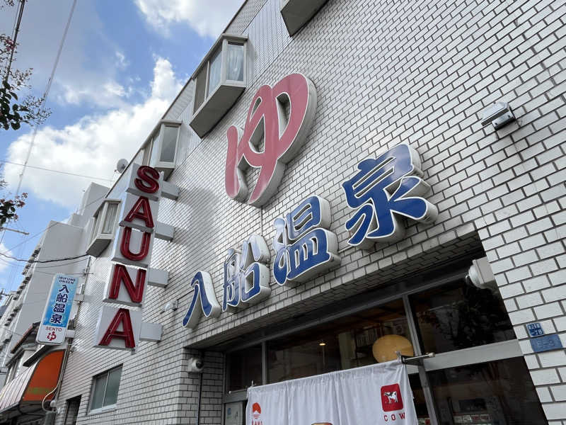 超サウナ人さんの入船温泉のサ活写真