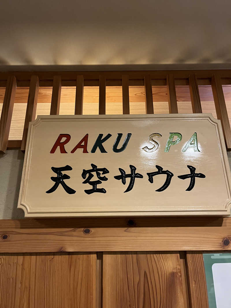 超サウナ人さんのRAKU SPA Station 府中のサ活写真
