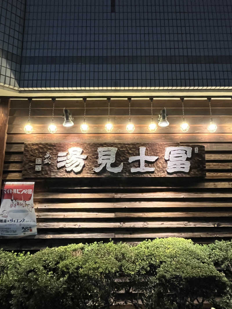 超サウナ人さんの昭島 富士見湯のサ活写真