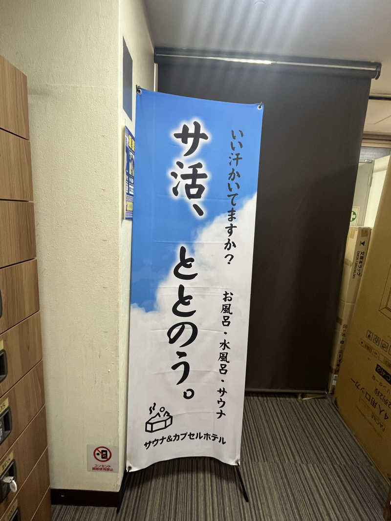 超サウナ人さんのサウナ&カプセルホテル レインボー新小岩店のサ活写真