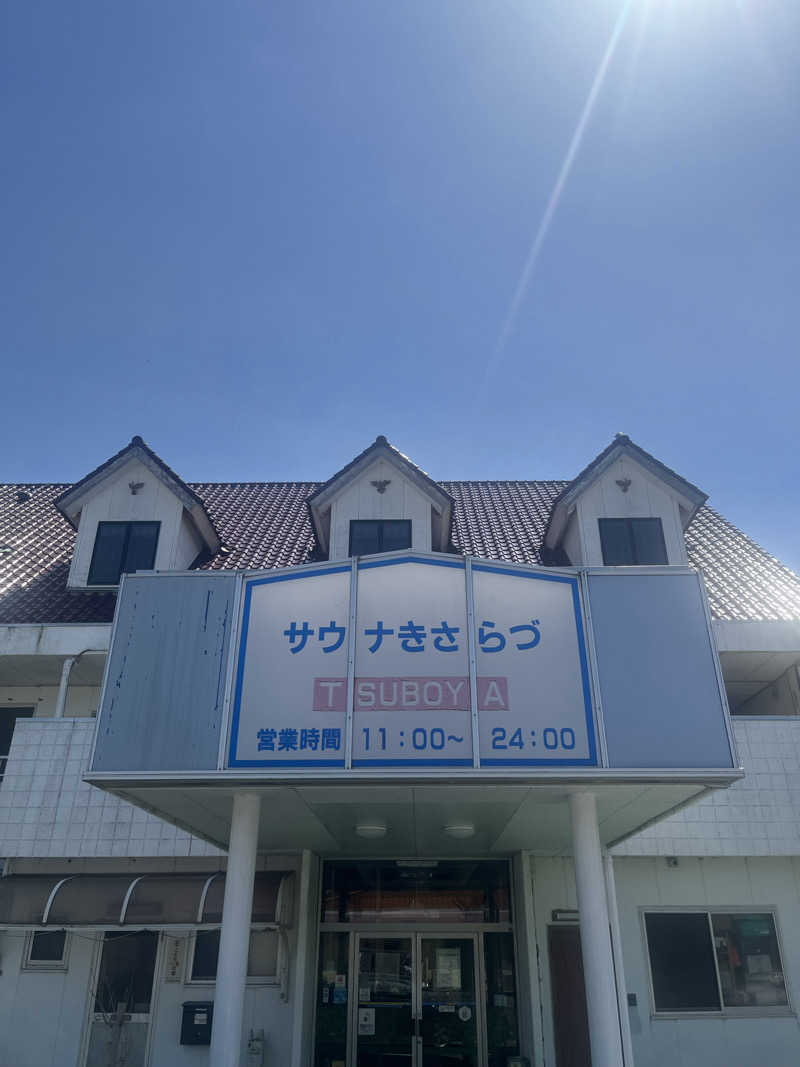 超サウナ人さんのサウナきさらづ つぼやのサ活写真
